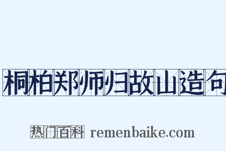 桐柏郑师归故山造句是什么意思的图片